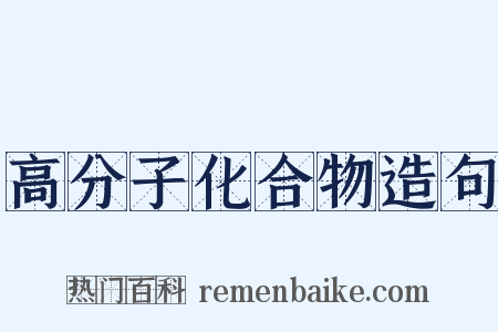 高分子化合物造句是什么意思的图片